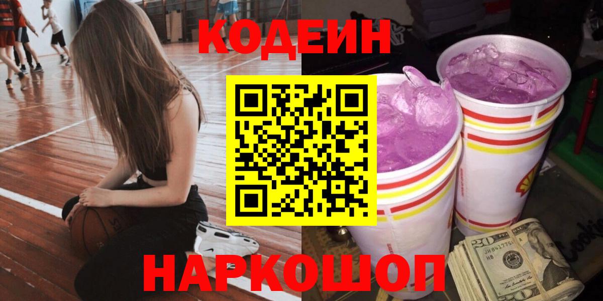 Кодеиновый сироп Lean напиток Lean (лин)  Codein Purple Drank  Лысьва 